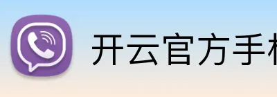 开云官方手机网页版 logo